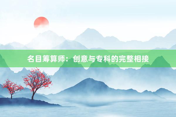 名目筹算师：创意与专科的完整相接