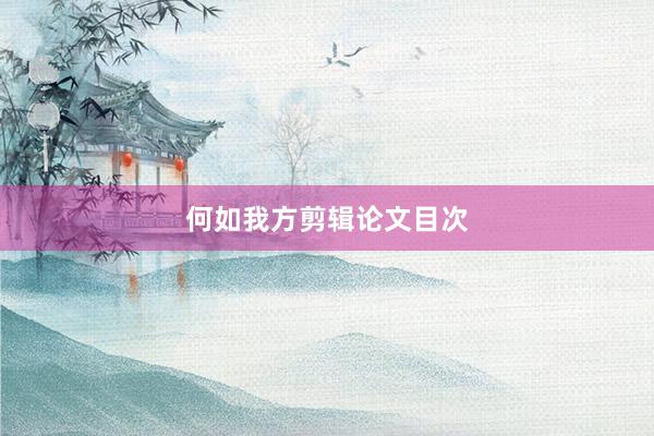 何如我方剪辑论文目次
