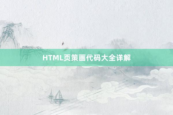 HTML页策画代码大全详解