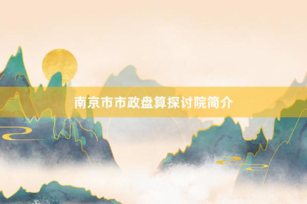 南京市市政盘算探讨院简介