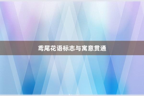 鸢尾花语标志与寓意贯通