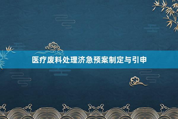 医疗废料处理济急预案制定与引申