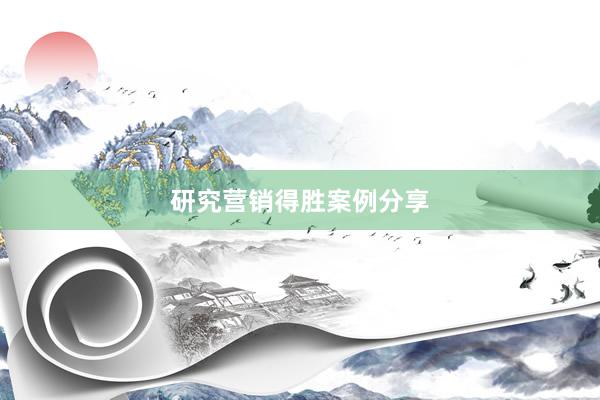 研究营销得胜案例分享